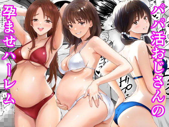 パパ活おじさんの孕ませハーレム アイキャッチ画像 【無料エロ漫画マニア】