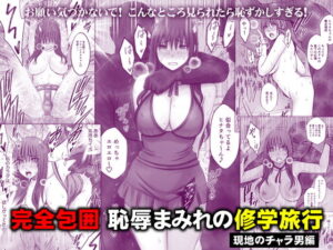 完全包囲 恥辱まみれの修学旅行 現地のチャラ男編 アイキャッチ画像 【無料エロ漫画マニア】
