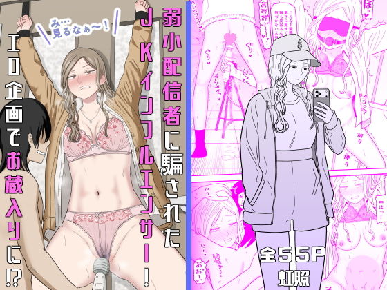 弱小配信者に騙されたJKインフルエンサー！エロ企画でお蔵入りに！？ アイキャッチ画像 【無料エロ漫画マニア】