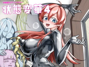 状態変華Vol.4 アイキャッチ画像 【無料エロ漫画マニア】