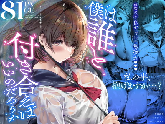 僕は誰と付き合えばいいのだろうか アイキャッチ画像 【無料エロ漫画マニア】