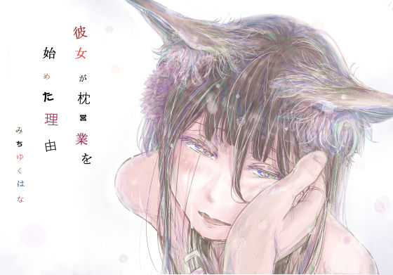 彼女が枕営業を始めた理由 アイキャッチ画像 【無料エロ漫画マニア】