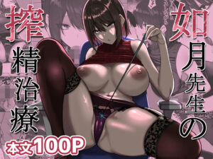 如月先生の搾精治療 アイキャッチ画像 【無料エロ漫画マニア】