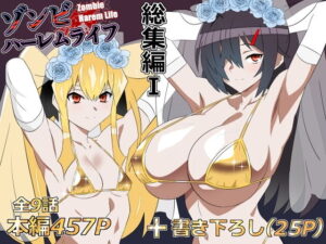 ゾンビハーレムライフ‐総集編I- アイキャッチ画像 【無料エロ漫画マニア】