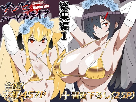 ゾンビハーレムライフ‐総集編I- アイキャッチ画像 【無料エロ漫画マニア】