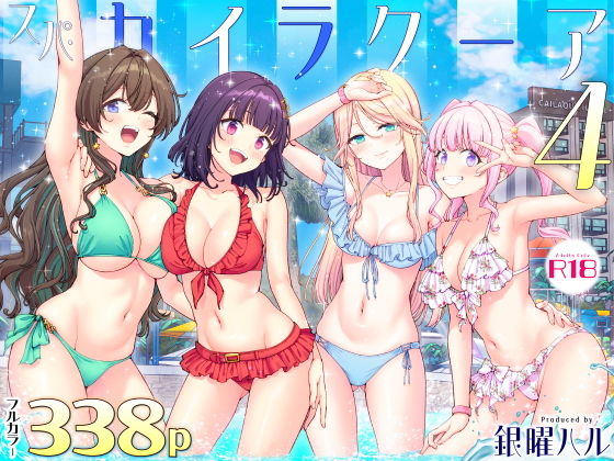 スパ・カイラクーア4 アイキャッチ画像 【無料エロ漫画マニア】