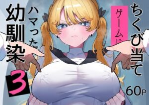 ちくび当てゲームにハマった幼馴染3 アイキャッチ画像 【無料エロ漫画マニア】
