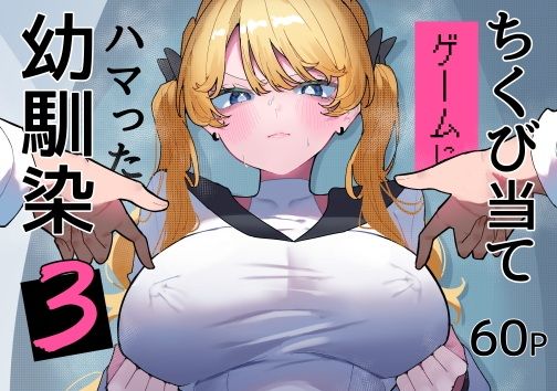 ちくび当てゲームにハマった幼馴染3 アイキャッチ画像 【無料エロ漫画マニア】