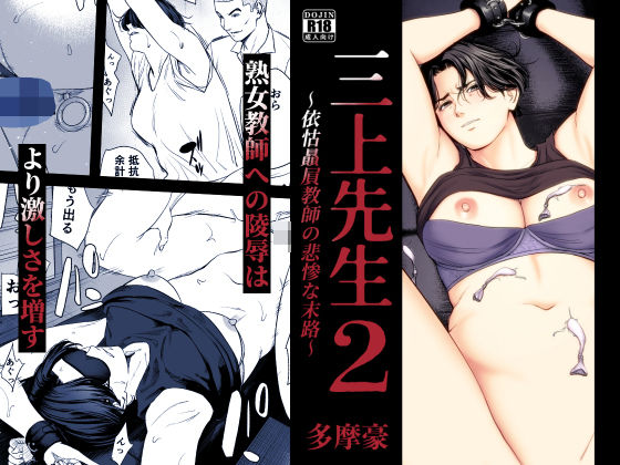三上先生〜依怙贔屓教師の悲惨な末路〜2 アイキャッチ画像 【無料エロ漫画マニア】