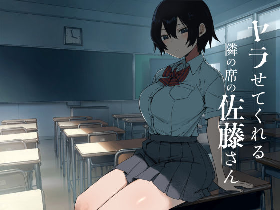 ヤラせてくれる隣の席の佐藤さん アイキャッチ画像 【無料エロ漫画マニア】