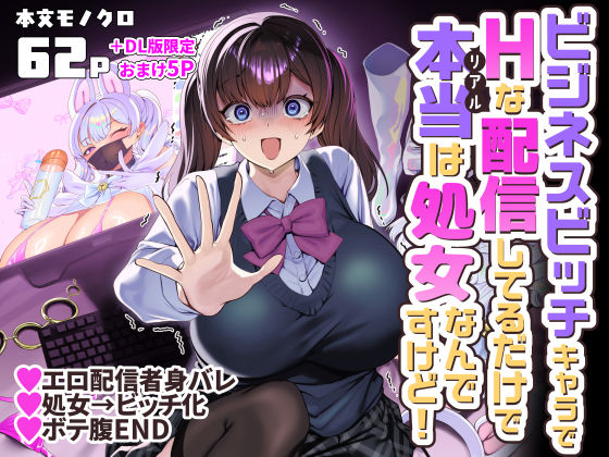 ビジネスビッチキャラでHな配信してるだけで本当（リアル）は処女なんですけど！ アイキャッチ画像 【無料エロ漫画マニア】