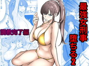 最強女刑事が敵に捕まり堕ちる話2 調教完了編 アイキャッチ画像 【無料エロ漫画マニア】