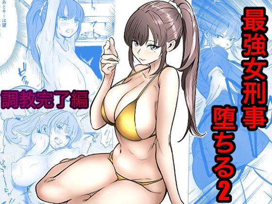 最強女刑事が敵に捕まり堕ちる話2 調教完了編 アイキャッチ画像 【無料エロ漫画マニア】