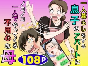 一人暮らしをする息子のアパートにノコノコ一人でやってくる不用心な母 アイキャッチ画像 【無料エロ漫画マニア】