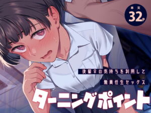 ターニングポイント アイキャッチ画像 【無料エロ漫画マニア】