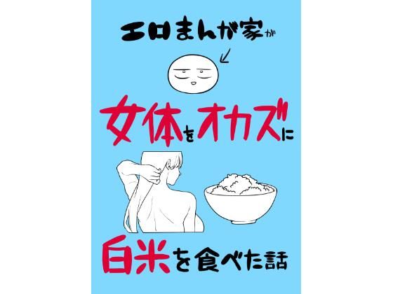 エロまんが家が女体をオカズに白米を食べた話 アイキャッチ画像 【無料エロ漫画マニア】