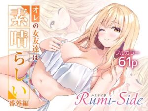 オレの女友達は素晴らしい  番外編  Rumi-Side アイキャッチ画像 【無料エロ漫画マニア】