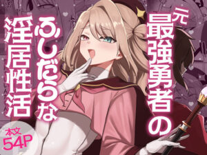元最強勇者のふしだらな淫居性活 アイキャッチ画像 【無料エロ漫画マニア】