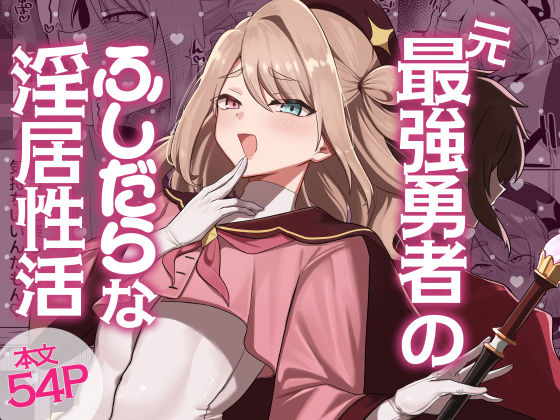 元最強勇者のふしだらな淫居性活 アイキャッチ画像 【無料エロ漫画マニア】