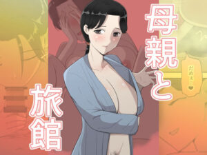 母親と旅館 アイキャッチ画像 【無料エロ漫画マニア】