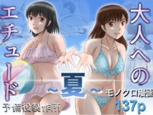 大人へのエチュード〜夏〜 アイキャッチ画像 【無料エロ漫画マニア】