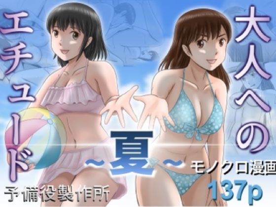 大人へのエチュード〜夏〜 アイキャッチ画像 【無料エロ漫画マニア】
