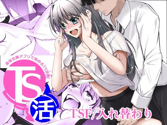 TS活  身体交換アプリで始めるTS活動！ アイキャッチ画像 【無料エロ漫画マニア】
