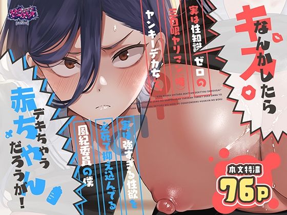 キスなんかしたら赤ちゃんデキちゃうだろうが！ 〜実は性知識ゼロの三白眼ヤリマン（噂）ヤンキーデカ女と、実は強すぎる性欲を必死で抑え込んでる風紀委員の僕〜 アイキャッチ画像 【無料エロ漫画マニア】