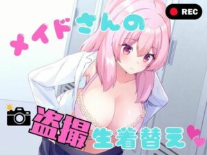メイドさんの盗撮生着替え アイキャッチ画像 【無料エロ漫画マニア】