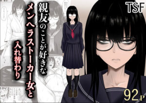 親友のことが好きなメンヘラストーカー女と入れ替わり アイキャッチ画像 【無料エロ漫画マニア】