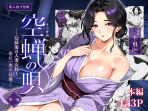 空蝉の唄〜幼馴染の人妻女将と、年に一度の逢瀬〜 アイキャッチ画像 【無料エロ漫画マニア】