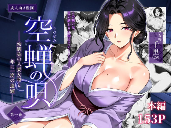空蝉の唄〜幼馴染の人妻女将と、年に一度の逢瀬〜 アイキャッチ画像 【無料エロ漫画マニア】