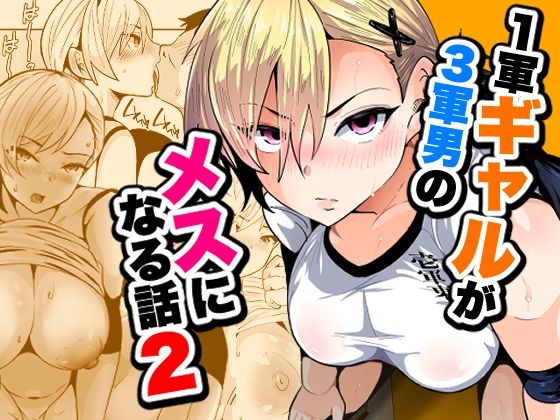 1軍ギャルが3軍男のメスになる話2 アイキャッチ画像 【無料エロ漫画マニア】