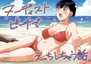 ヌーディストビーチでえっちしちゃう話 アイキャッチ画像 【無料エロ漫画マニア】
