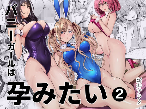 バニーガールは孕みたい2 アイキャッチ画像 【無料エロ漫画マニア】