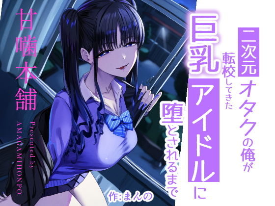 二次元オタクの俺が転校してきた巨乳アイドルに堕とされるまで アイキャッチ画像 【無料エロ漫画マニア】