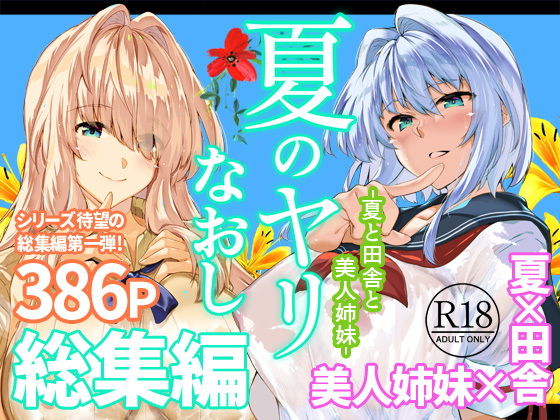 夏のヤリなおし総集編＋夏の息ヌキ アイキャッチ画像 【無料エロ漫画マニア】