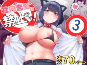 社内恋愛は禁止です！3 アイキャッチ画像 【無料エロ漫画マニア】