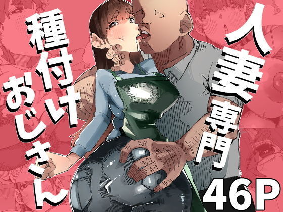 たねおじ-人妻専門種付けおじさん- アイキャッチ画像 【無料エロ漫画マニア】
