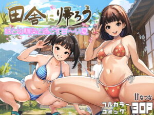 田舎に帰ろう アイキャッチ画像 【無料エロ漫画マニア】