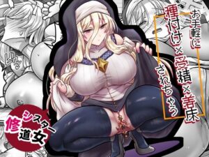 お手軽に種付け×受精×着床されちゃう【修道女】 アイキャッチ画像 【無料エロ漫画マニア】