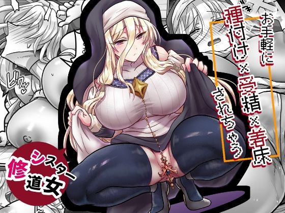 お手軽に種付け×受精×着床されちゃう【修道女】 アイキャッチ画像 【無料エロ漫画マニア】