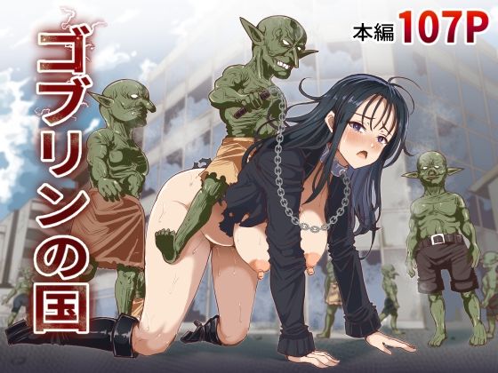 ゴブリンの国 アイキャッチ画像 【無料エロ漫画マニア】