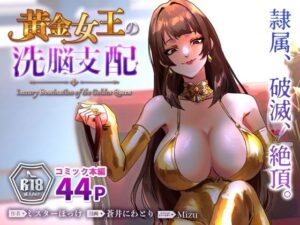 黄金女王の洗脳支配 アイキャッチ画像 【無料エロ漫画マニア】
