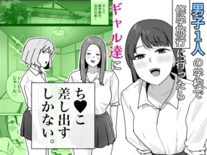 男子1人の元女子校で修学旅行に行ったらギャル達にち○こ差し出すしかない アイキャッチ画像 【無料エロ漫画マニア】
