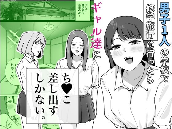 男子1人の元女子校で修学旅行に行ったらギャル達にち○こ差し出すしかない アイキャッチ画像 【無料エロ漫画マニア】