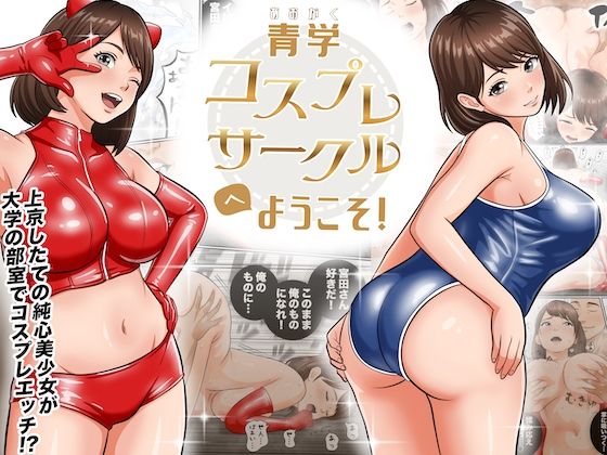 青学コスプレサークルへようこそ！ アイキャッチ画像 【無料エロ漫画マニア】