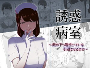 誘惑病室〜敵の下っ端がヒーローを引退させるまで〜 アイキャッチ画像 【無料エロ漫画マニア】