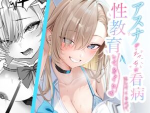 アスナがえっちな看病をしてくるので、性教育してあげた アイキャッチ画像 【無料エロ漫画マニア】