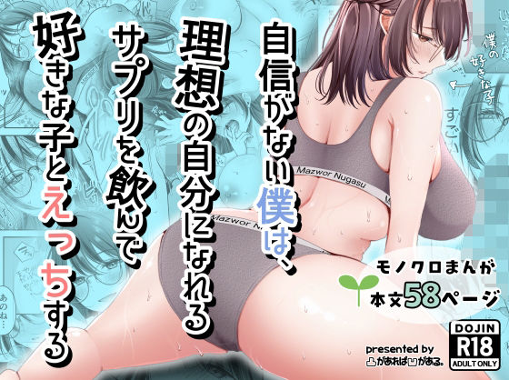 自信がない僕は、理想の自分になれるサプリを飲んで好きな子とえっちする アイキャッチ画像 【無料エロ漫画マニア】